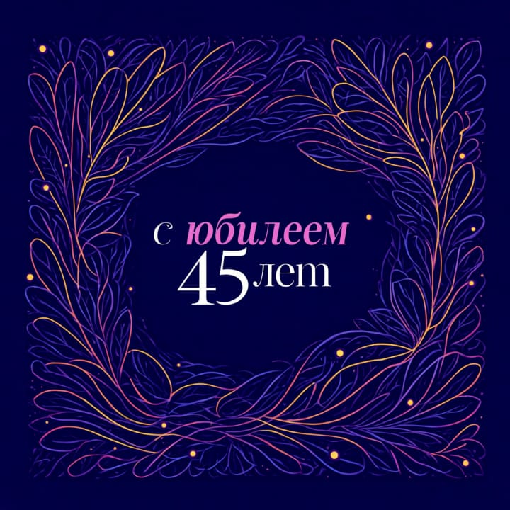 юбилей 45 лет, открытка №59