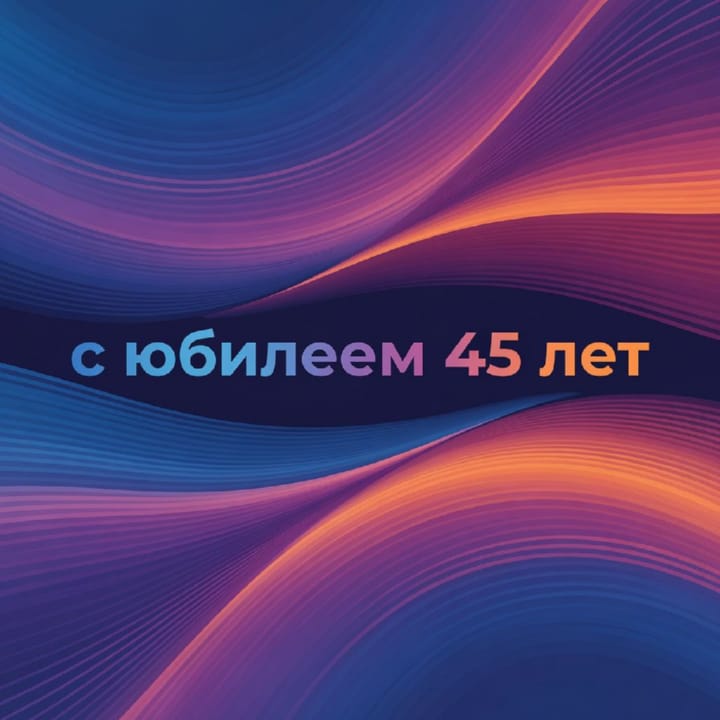 юбилей 45 лет, открытка №7