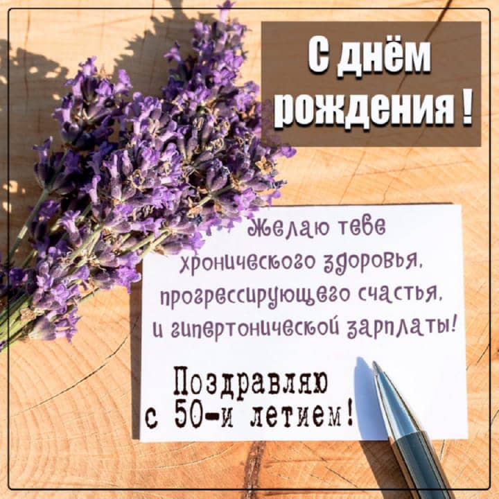 юбилей 50 лет, открытка №101
