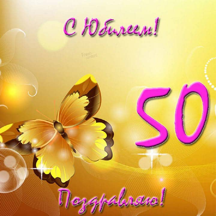 юбилей 50 лет, открытка №103