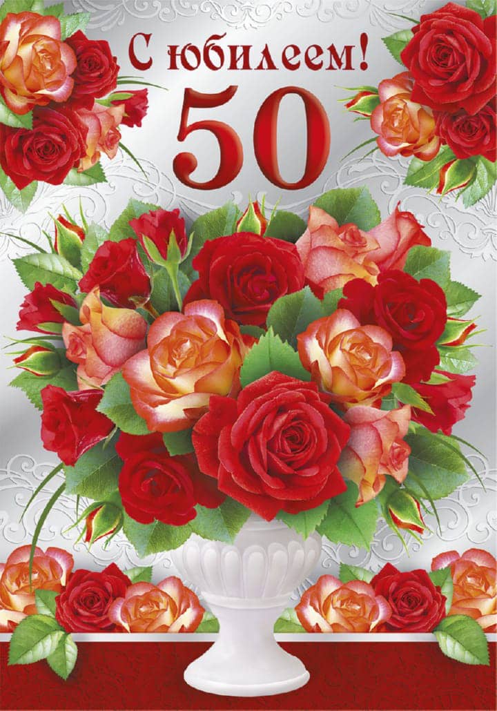 юбилей 50 лет, открытка №104