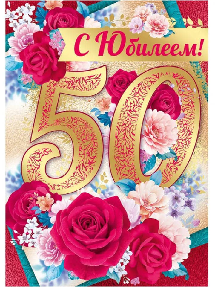 юбилей 50 лет, открытка №105
