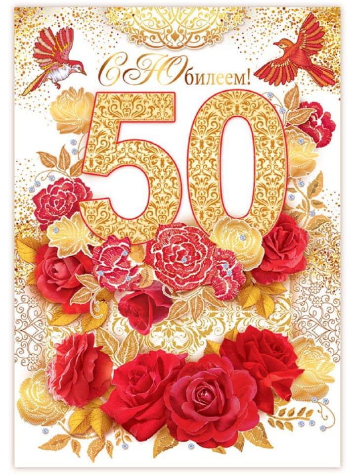 юбилей 50 лет, открытка №106