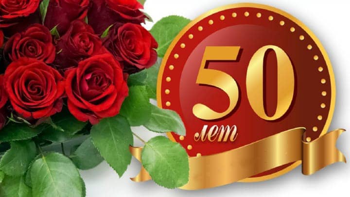 юбилей 50 лет, открытка №108