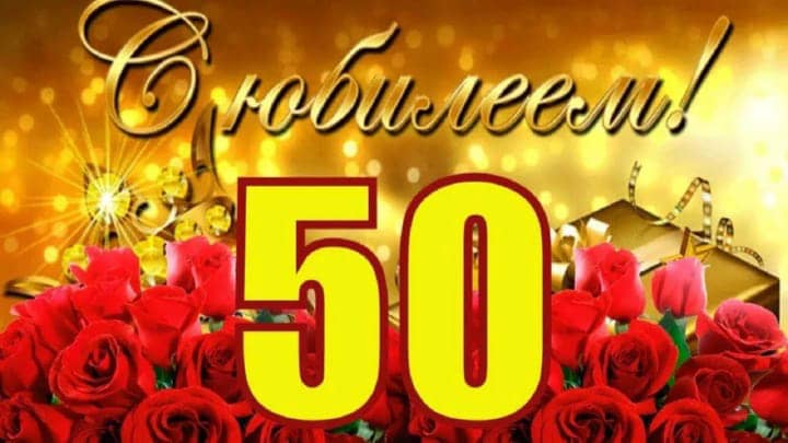 юбилей 50 лет, открытка №109