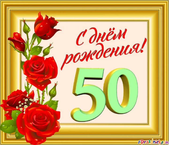 юбилей 50 лет, открытка №110
