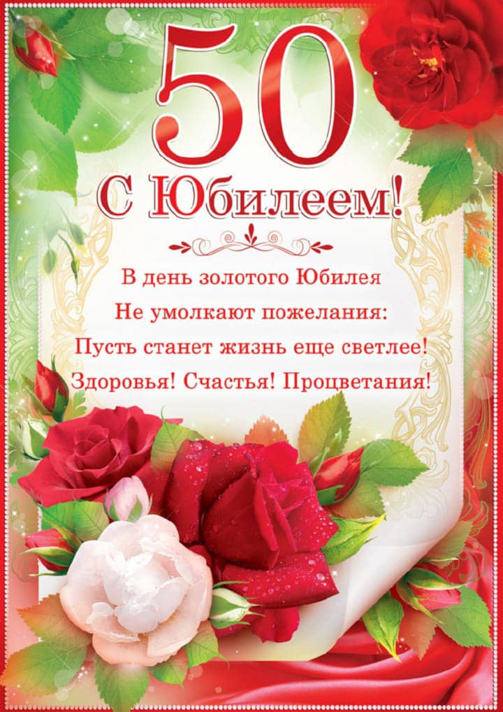 юбилей 50 лет, открытка №111