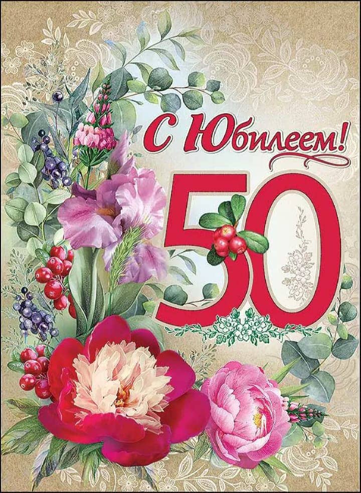 юбилей 50 лет, открытка №112