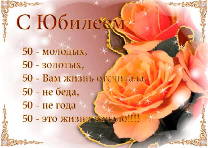 юбилей 50 лет, открытка №113