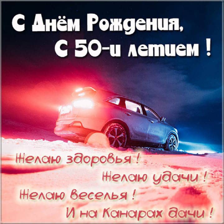 юбилей 50 лет, открытка №76