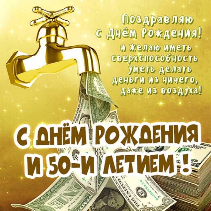юбилей 50 лет, открытка №77