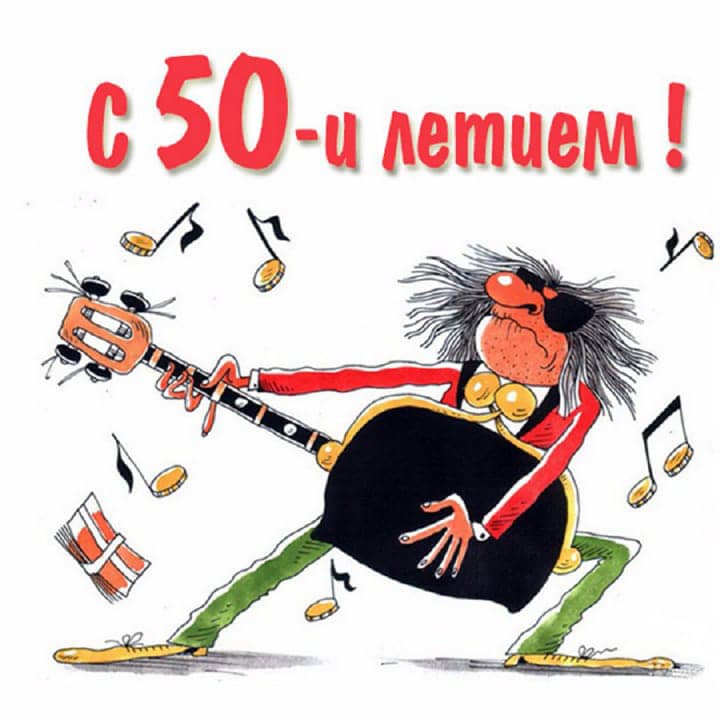 юбилей 50 лет, открытка №78