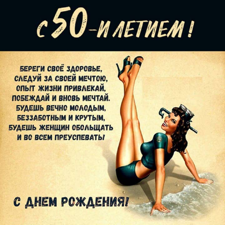 юбилей 50 лет, открытка №79