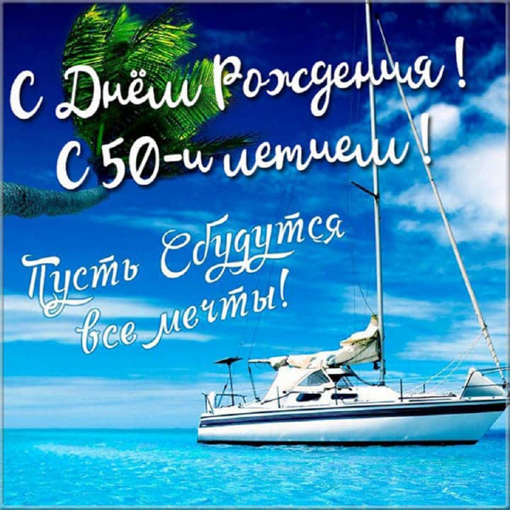юбилей 50 лет, открытка №80