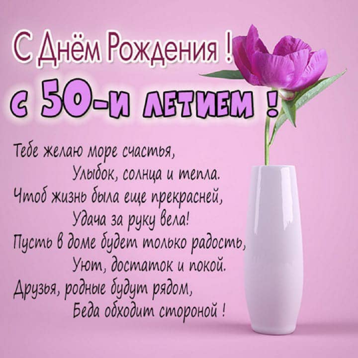 юбилей 50 лет, открытка №81