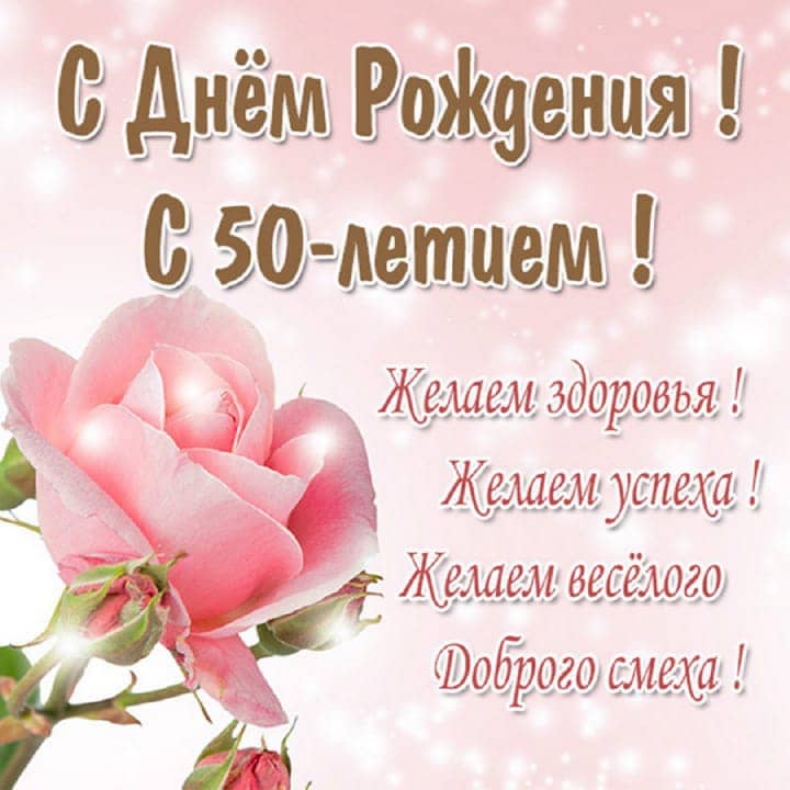 юбилей 50 лет, открытка №82