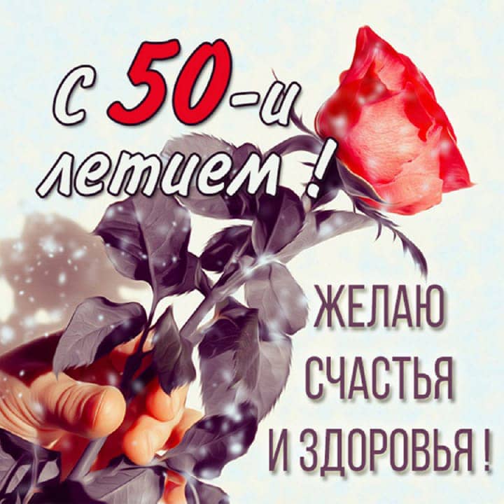 юбилей 50 лет, открытка №83