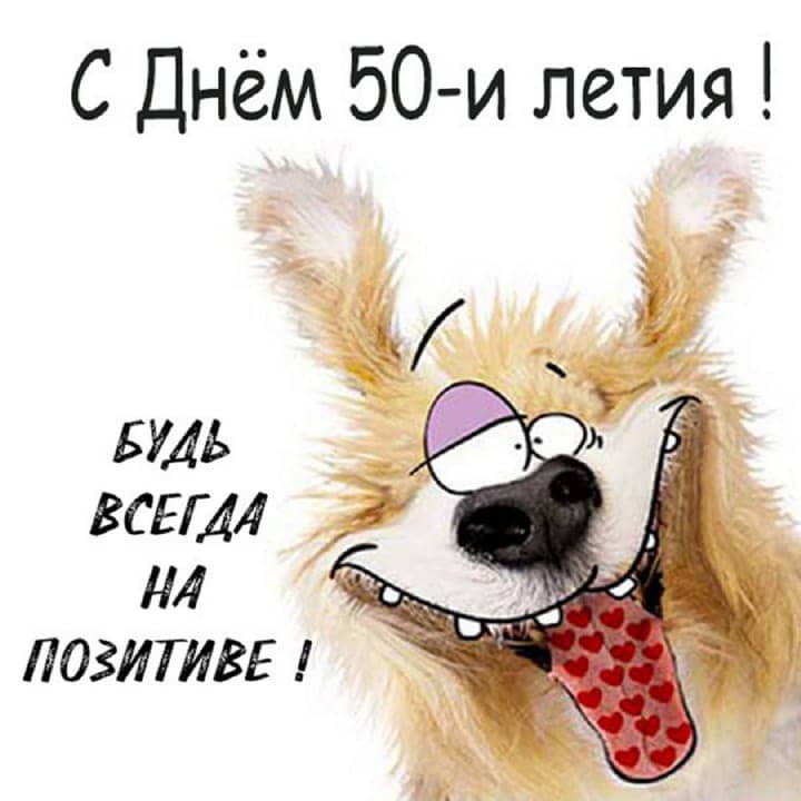 юбилей 50 лет, открытка №86