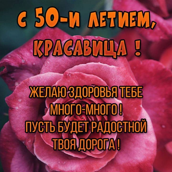 юбилей 50 лет, открытка №87