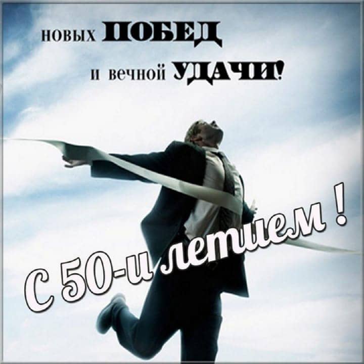 юбилей 50 лет, открытка №88
