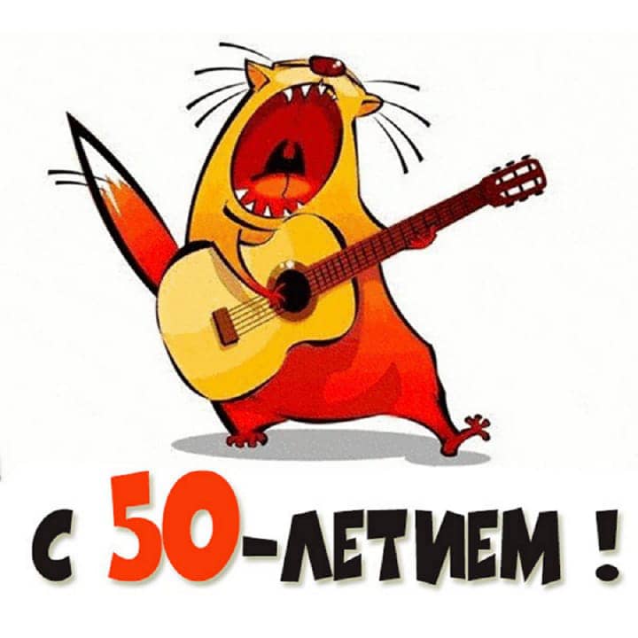 юбилей 50 лет, открытка №89