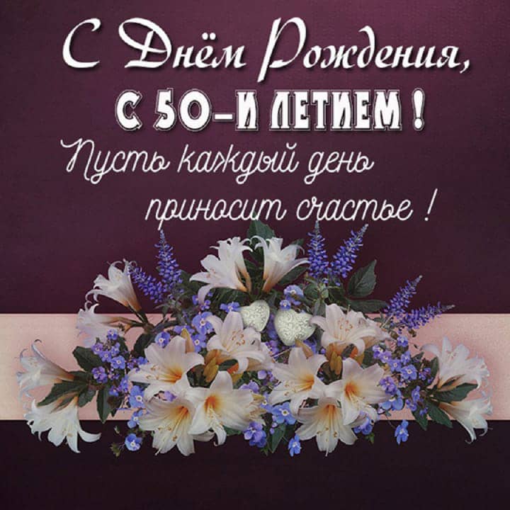 юбилей 50 лет, открытка №90