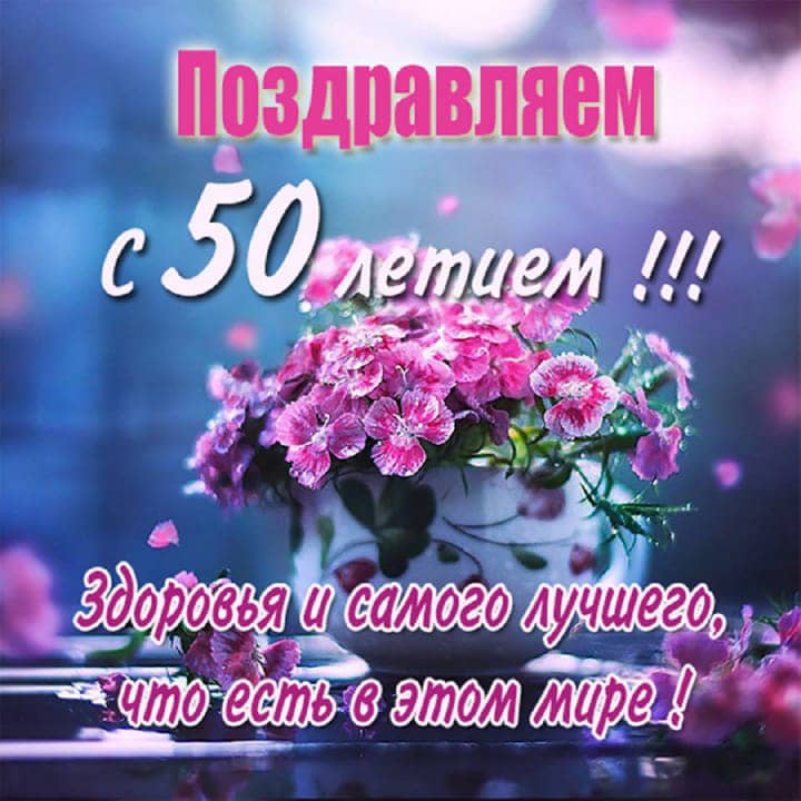юбилей 50 лет, открытка №91