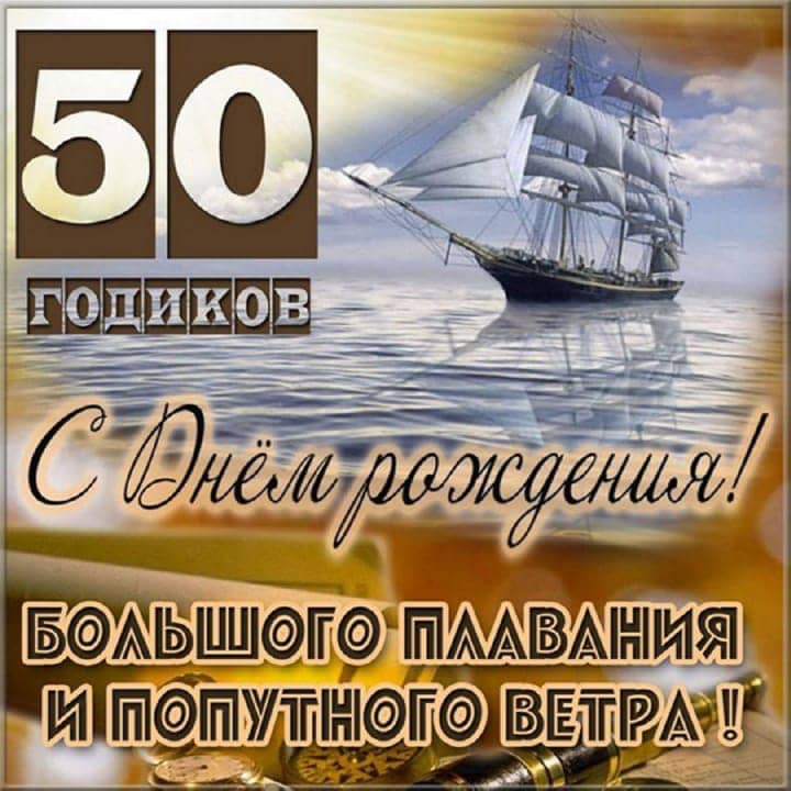 юбилей 50 лет, открытка №93