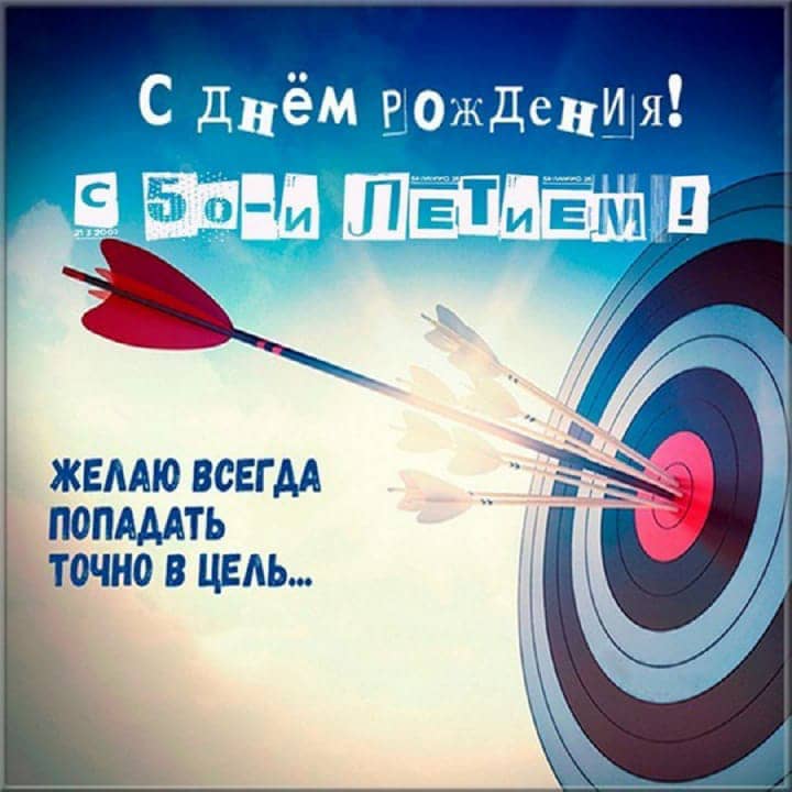 юбилей 50 лет, открытка №94