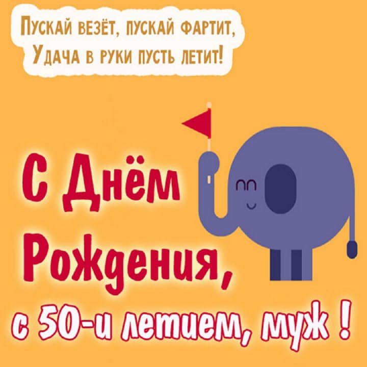 юбилей 50 лет, открытка №95