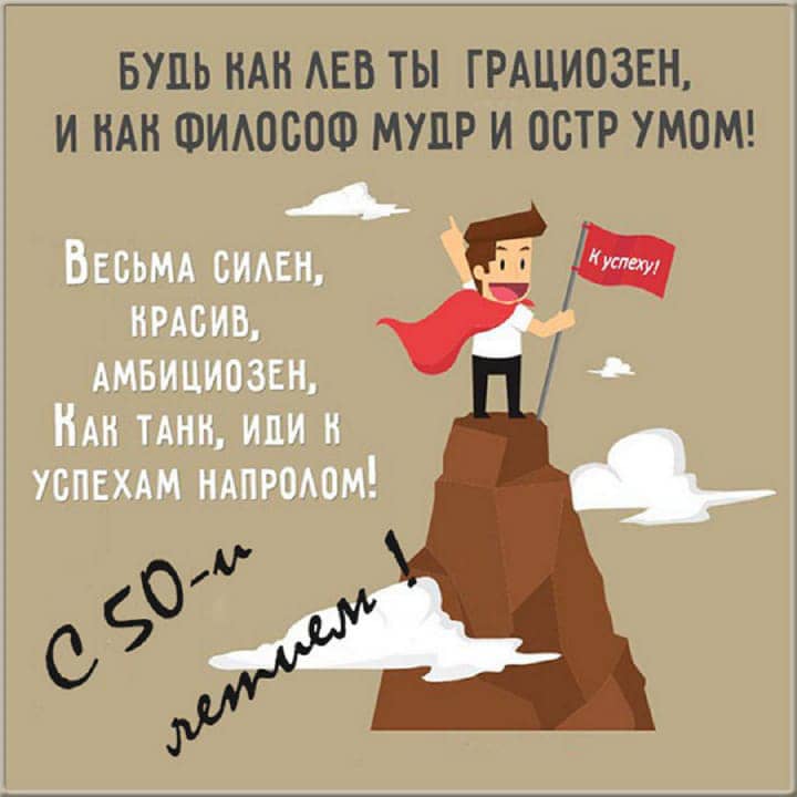 юбилей 50 лет, открытка №96