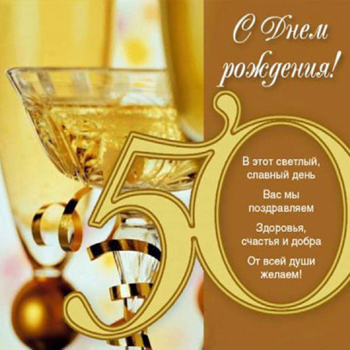 юбилей 50 лет, открытка №99