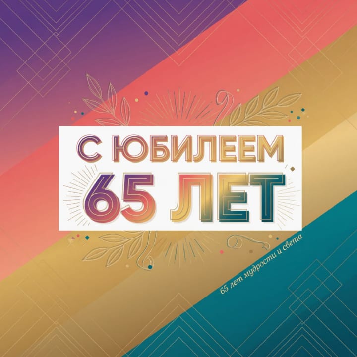 юбилей 65 лет, открытка №6