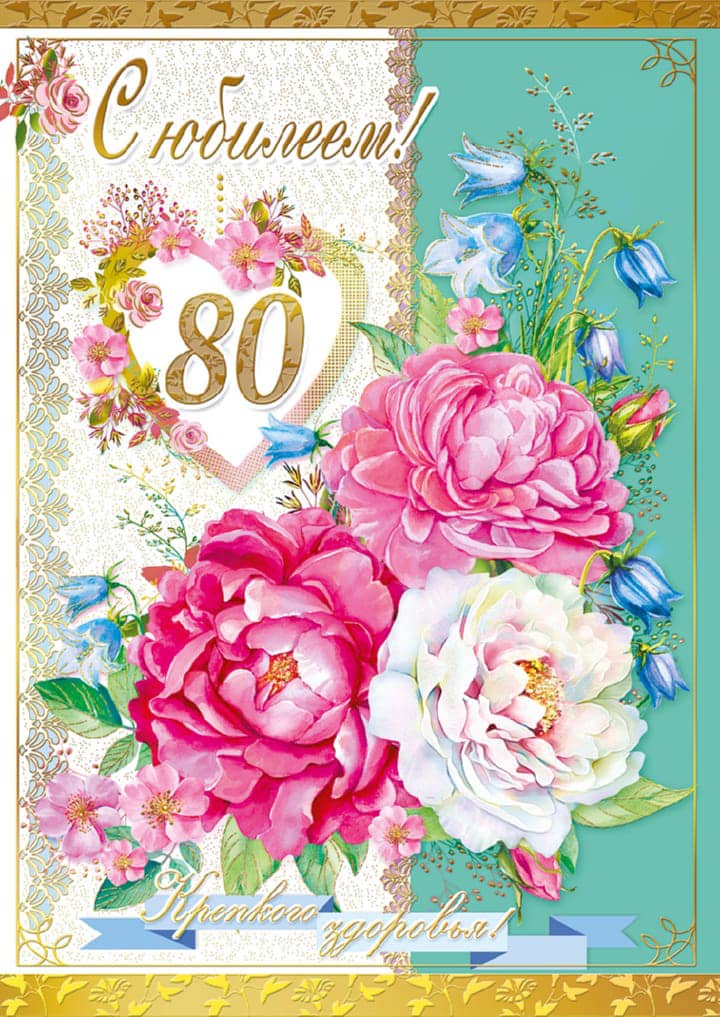 юбилей 80 лет, открытка №28
