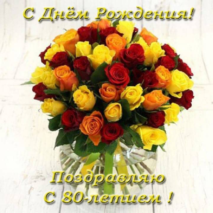 юбилей 80 лет, открытка №8