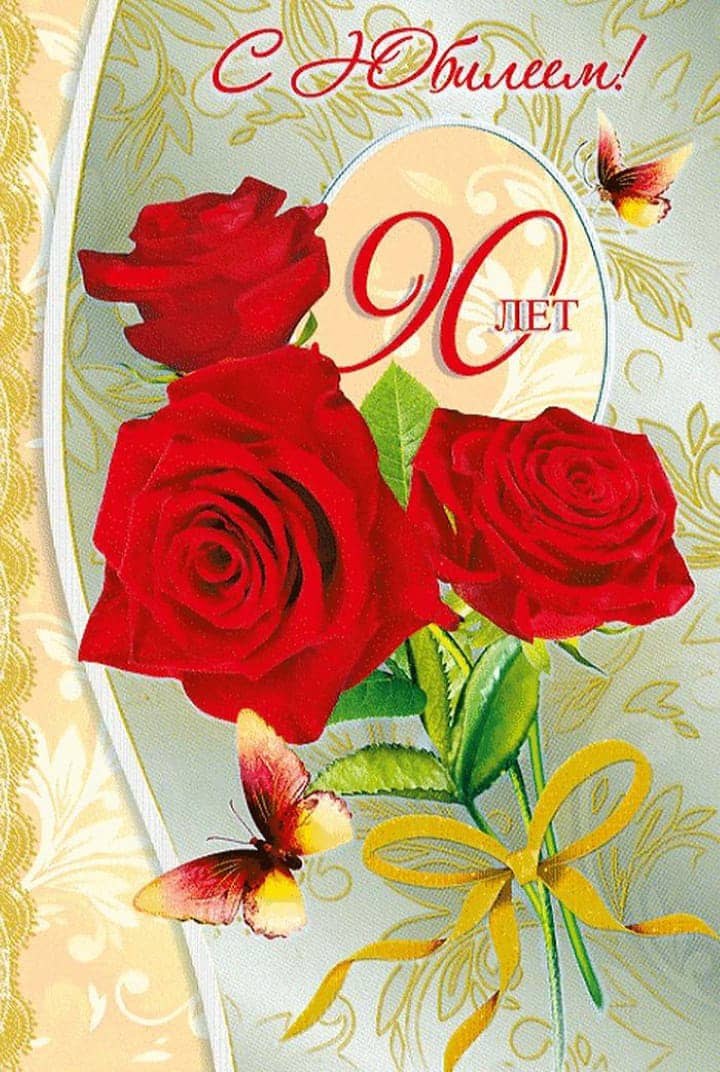юбилей 90 лет, открытка №38