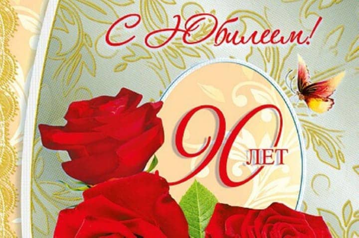 юбилей 90 лет, открытка №39