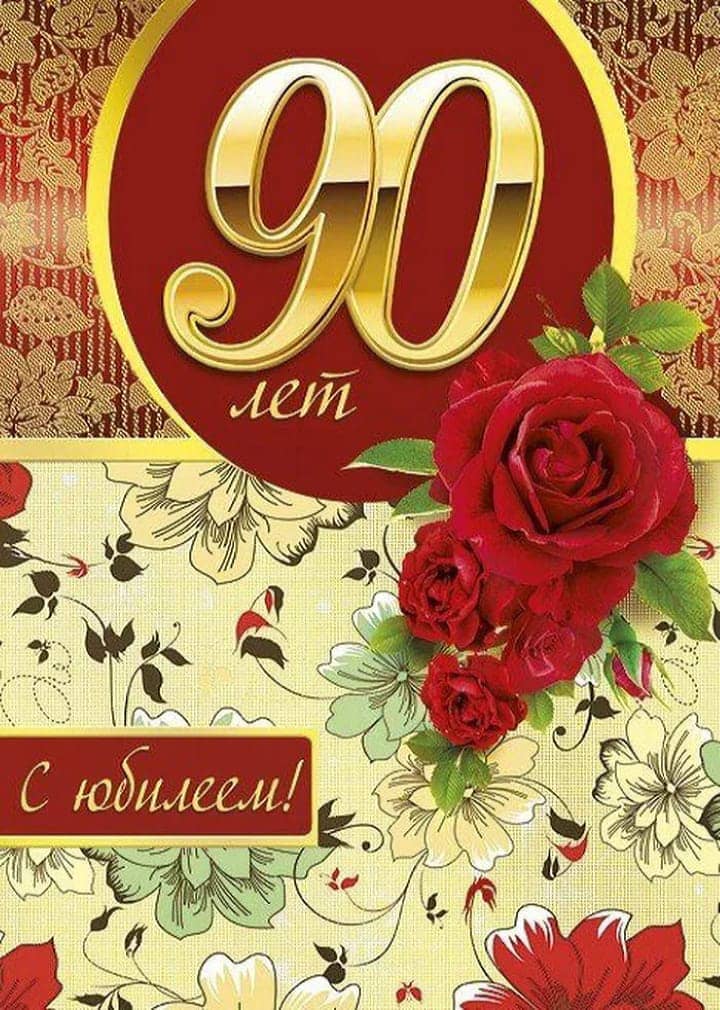 юбилей 90 лет, открытка №40