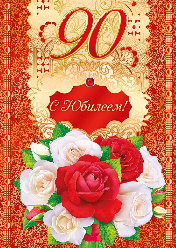 юбилей 90 лет, открытка №41