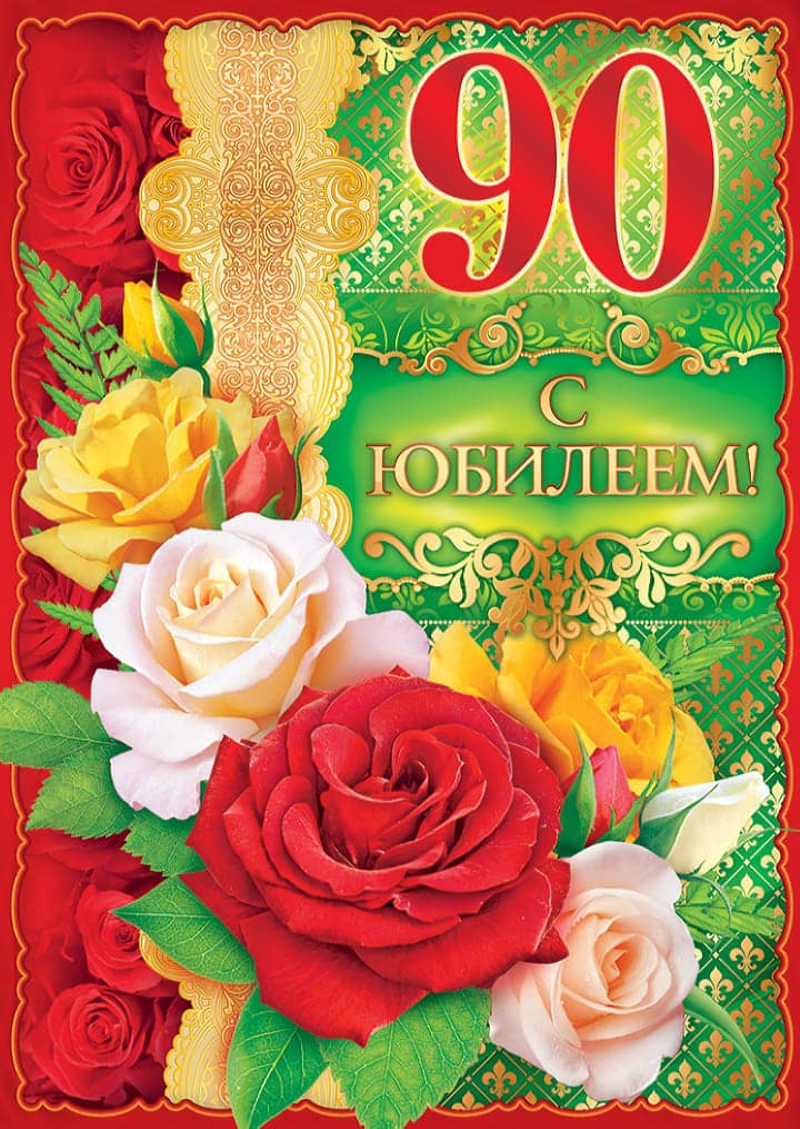 юбилей 90 лет, открытка №42