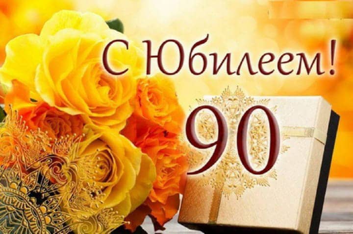 юбилей 90 лет, открытка №43