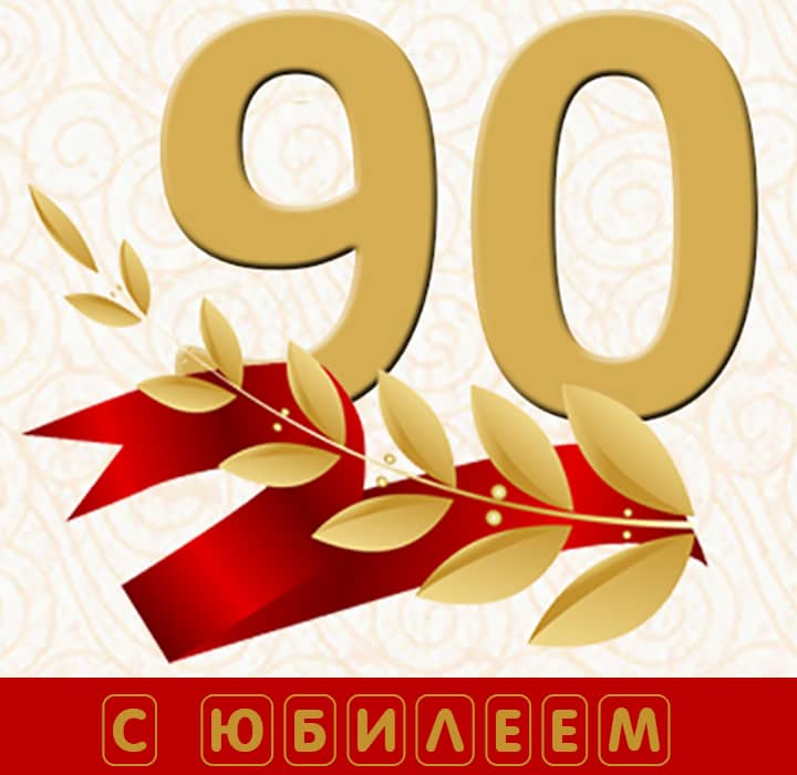 юбилей 90 лет, открытка №44
